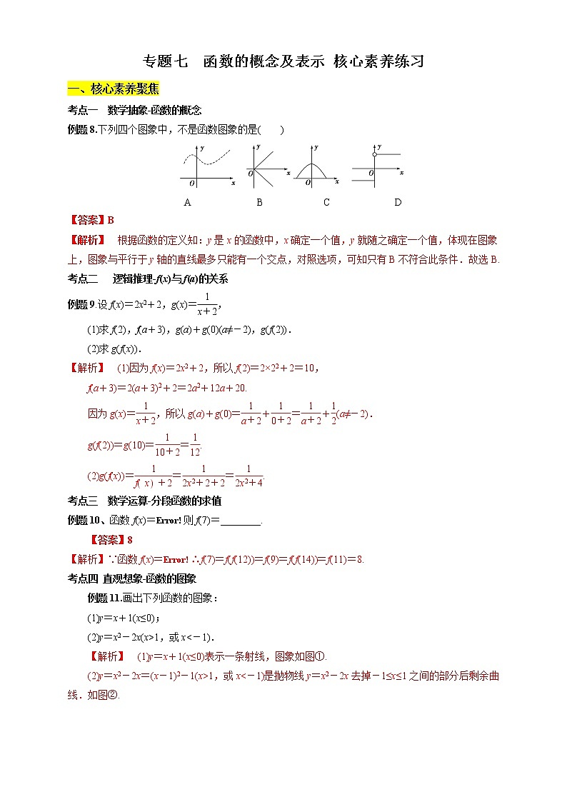 专题07 函数的概念及表示（核心素养练习）（解析版）第1页