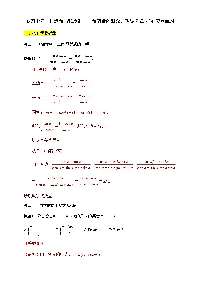 专题14 任意角与弧度制、三角函数的概念、诱导公式（核心素养练习）（解析版）第1页