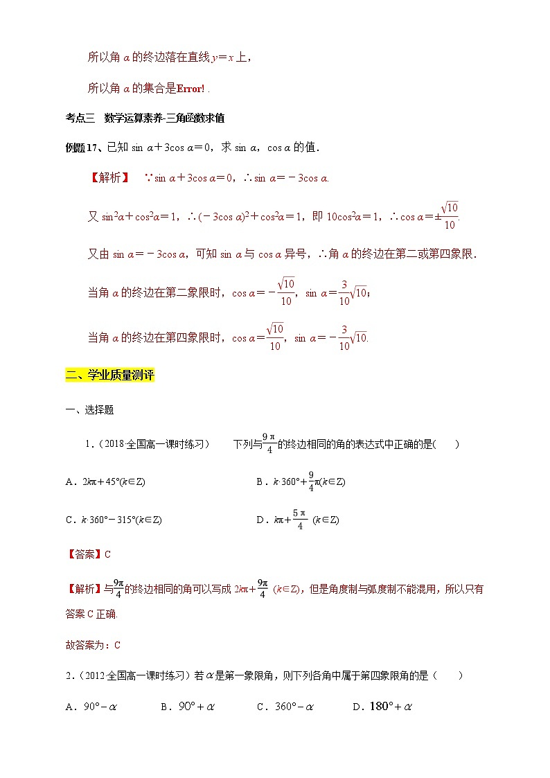 专题14 任意角与弧度制、三角函数的概念、诱导公式（核心素养练习）（解析版）第2页
