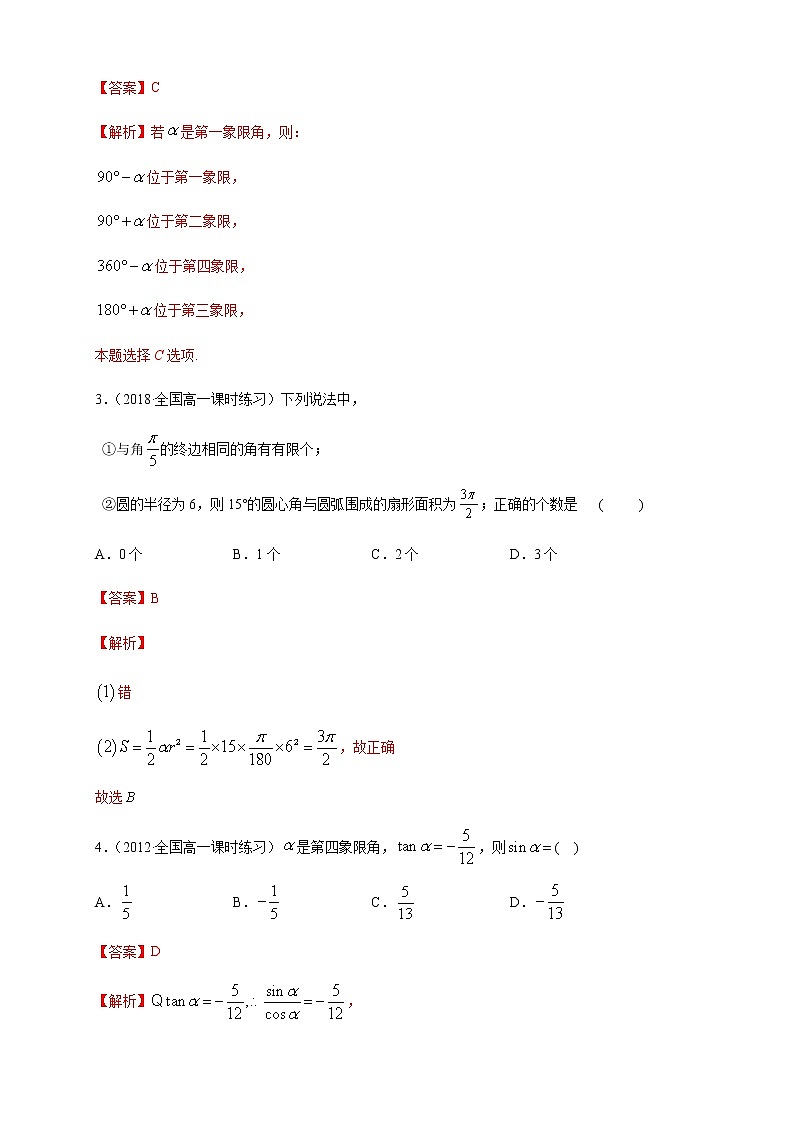 专题14 任意角与弧度制、三角函数的概念、诱导公式（核心素养练习）（解析版）第3页