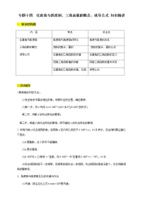 专题14 任意角与弧度制、三角函数的概念、诱导公式（知识精讲）  高一数学新教材知识讲学（人教A版必修第一册）学案