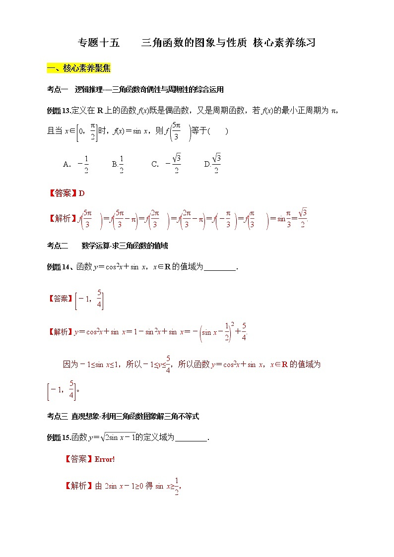 专题15 三角函数的图象与性质（核心素养练习）（解析版）第1页
