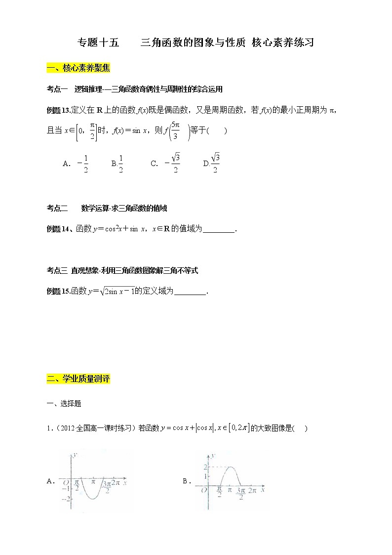 专题15 三角函数的图象与性质（核心素养练习）（原卷版）第1页