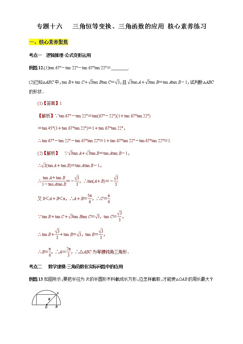 专题16 三角恒等变换、三角函数的应用（核心素养练习）（解析版）第1页
