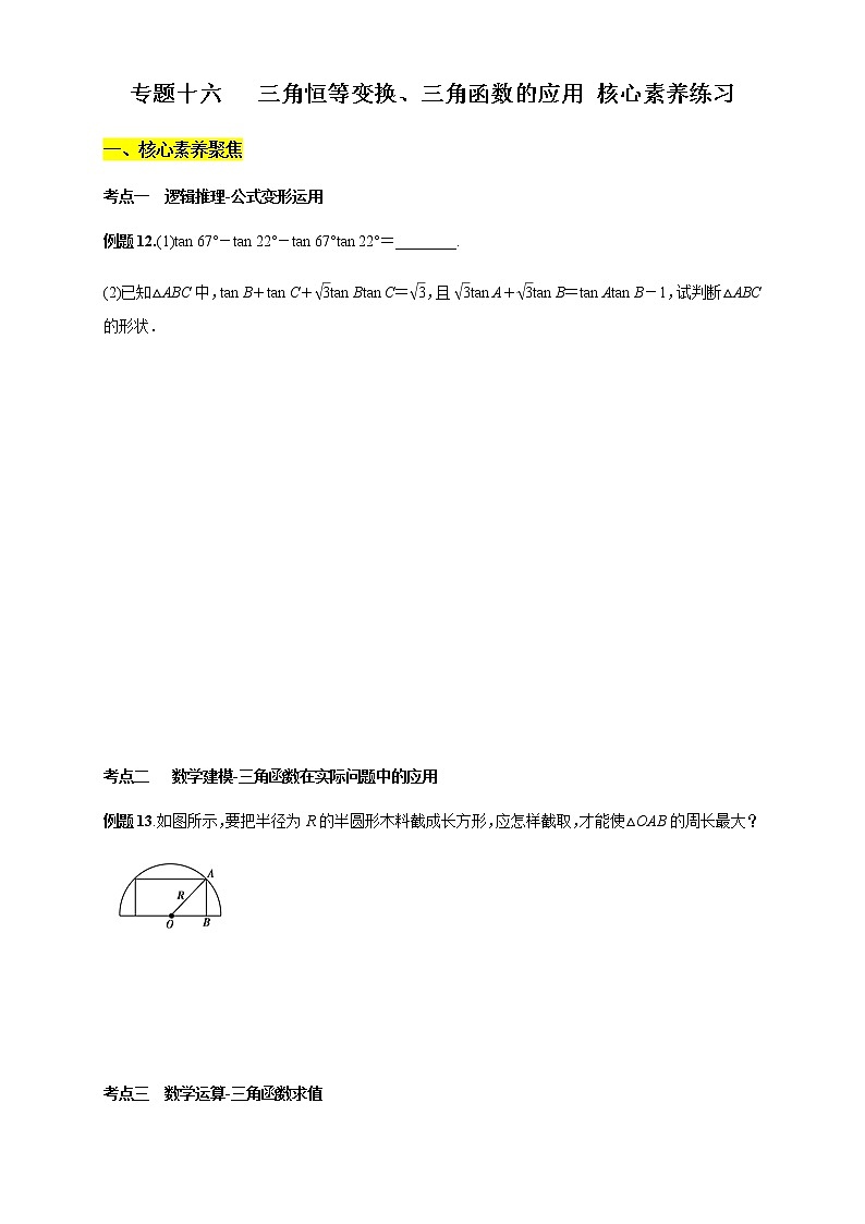 专题16 三角恒等变换、三角函数的应用（核心素养练习）（原卷版）第1页