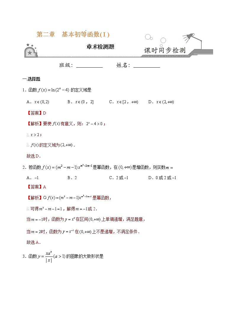 第二章检测卷-基本初等函数( I )《课时同步练》（解析版）第1页