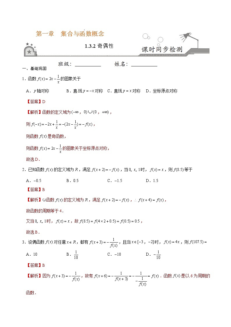 专题07 1.3.2 奇偶性-2021-2022学年高一数学课时同步练(人教A版必修1)01