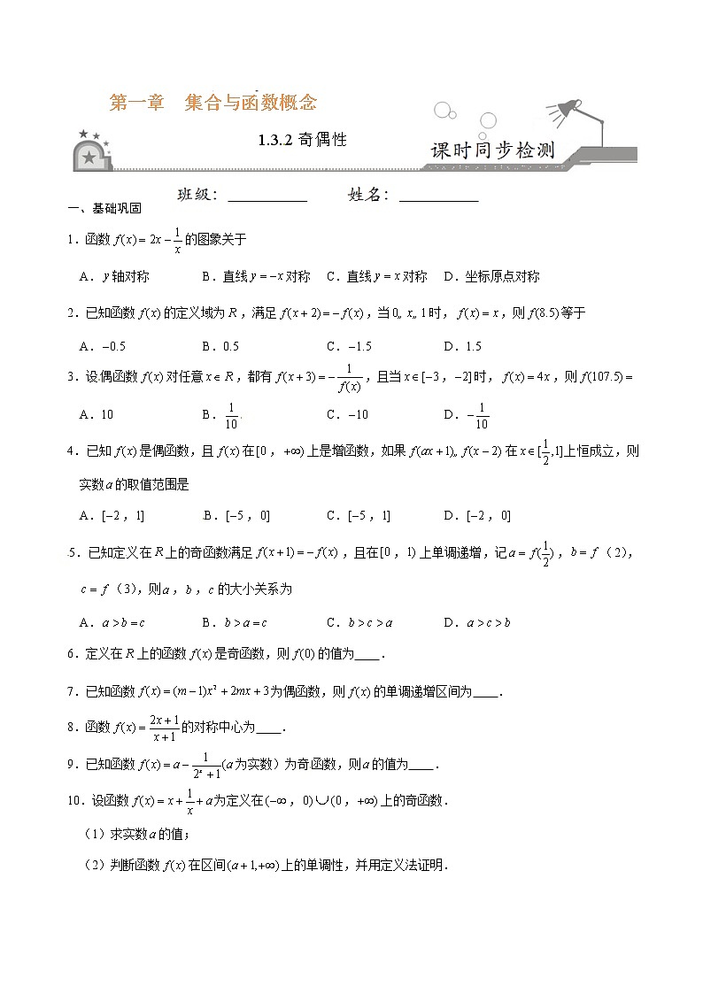 专题07 1.3.2 奇偶性-2021-2022学年高一数学课时同步练(人教A版必修1)01