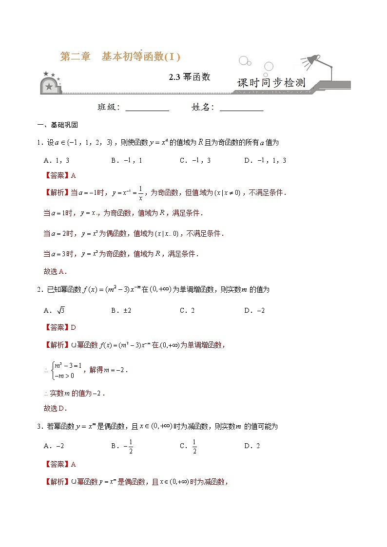 专题12 2.3幂函数-《课时同步练》（解析版）第1页