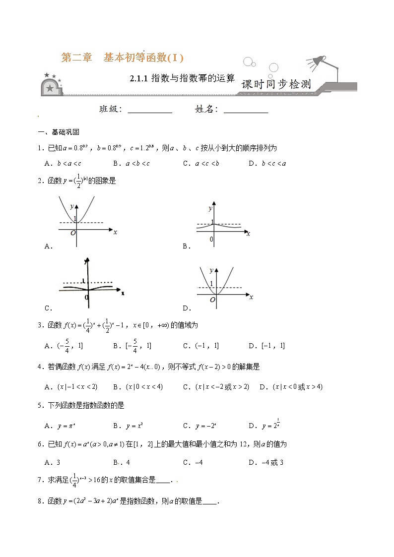 专题09 2.1.2指数函数及其性质-《课时同步练》（原卷版）第1页