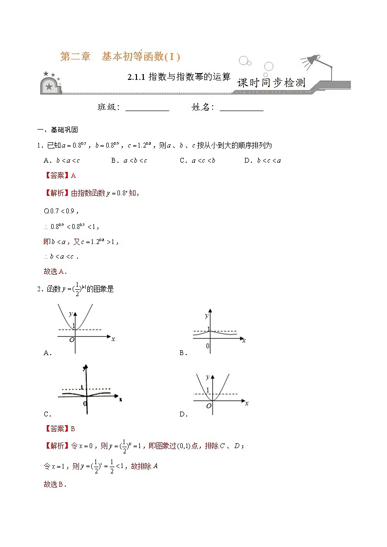 专题09 2.1.2指数函数及其性质-《课时同步练》（解析版）第1页