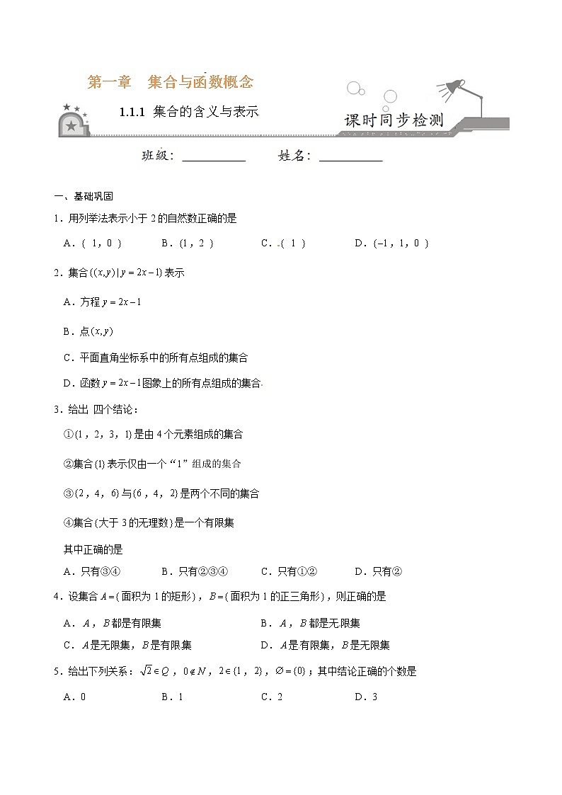 专题01 1.1.1集合的含义与表示-《课时同步练》（原卷版）第1页