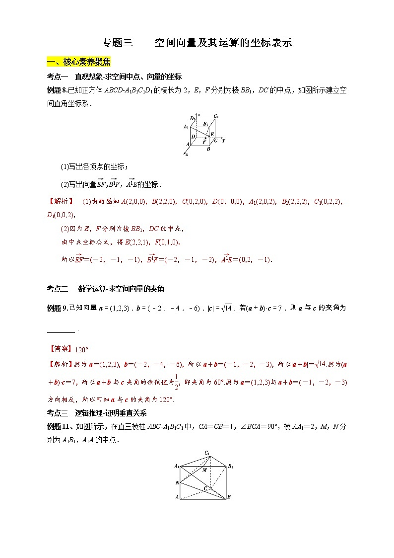 专题03 空间向量及其运算的坐标表示（核心素养练习）（解析版）第1页