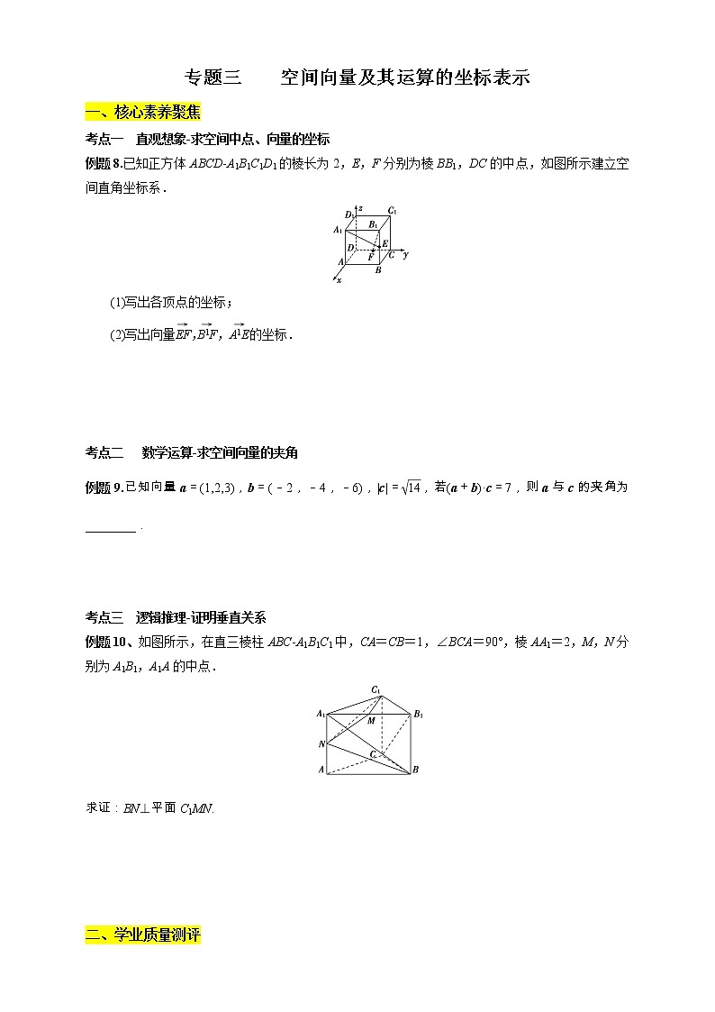专题03 空间向量及其运算的坐标表示（核心素养练习）（原卷版）第1页