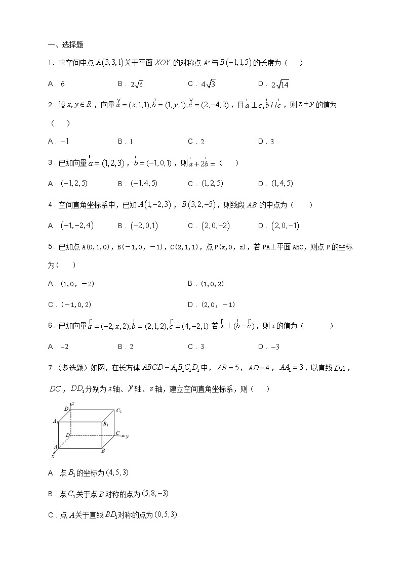 专题03 空间向量及其运算的坐标表示（核心素养练习）（原卷版）第2页