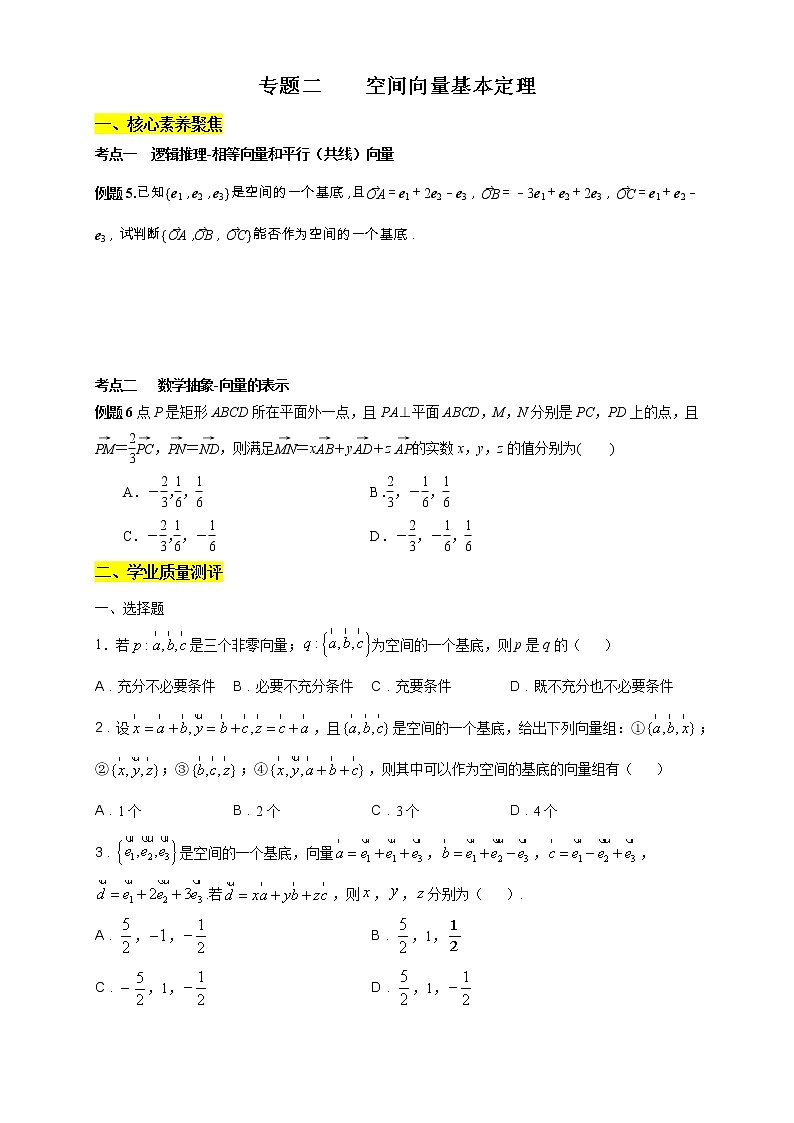 专题02 空间向量基本定理（核心素养练习）（原卷版）第1页