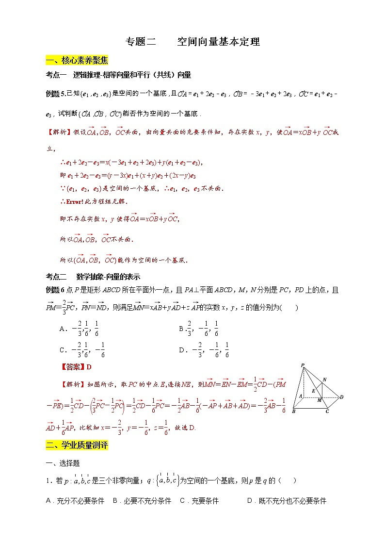 专题02 空间向量基本定理（核心素养练习）（解析版）第1页
