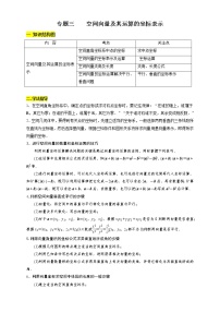 专题03 空间向量及其运算的坐标表示（知识精讲）-【新教材精创】2020-2021学年高二数学新教材知识讲学（人教A版选择性必修第一册）学案