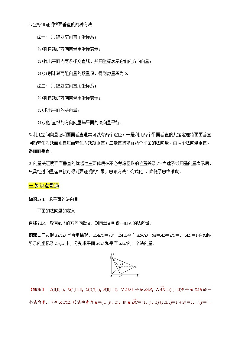 专题四    用空间向量研究直线、平面的位置关系  知识精讲 （解析版）第2页