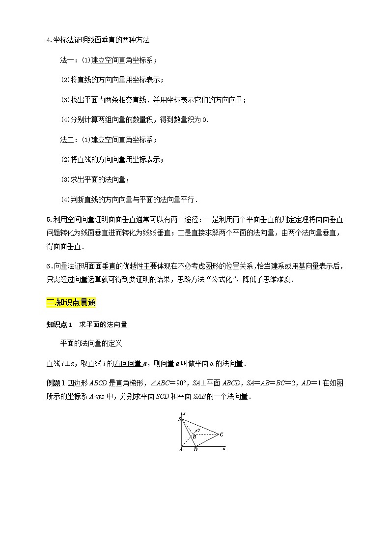 专题四    用空间向量研究直线、平面的位置关系  知识精讲 （原卷版）第2页