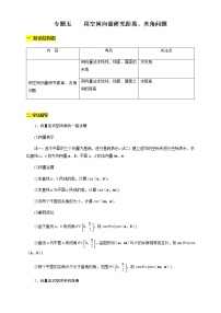 专题05   用空间向量研究距离、夹角问题  知识精讲-【新教材精创】2020-2021学年高二数学新教材知识讲学（人教A版选择性必修第一册）学案