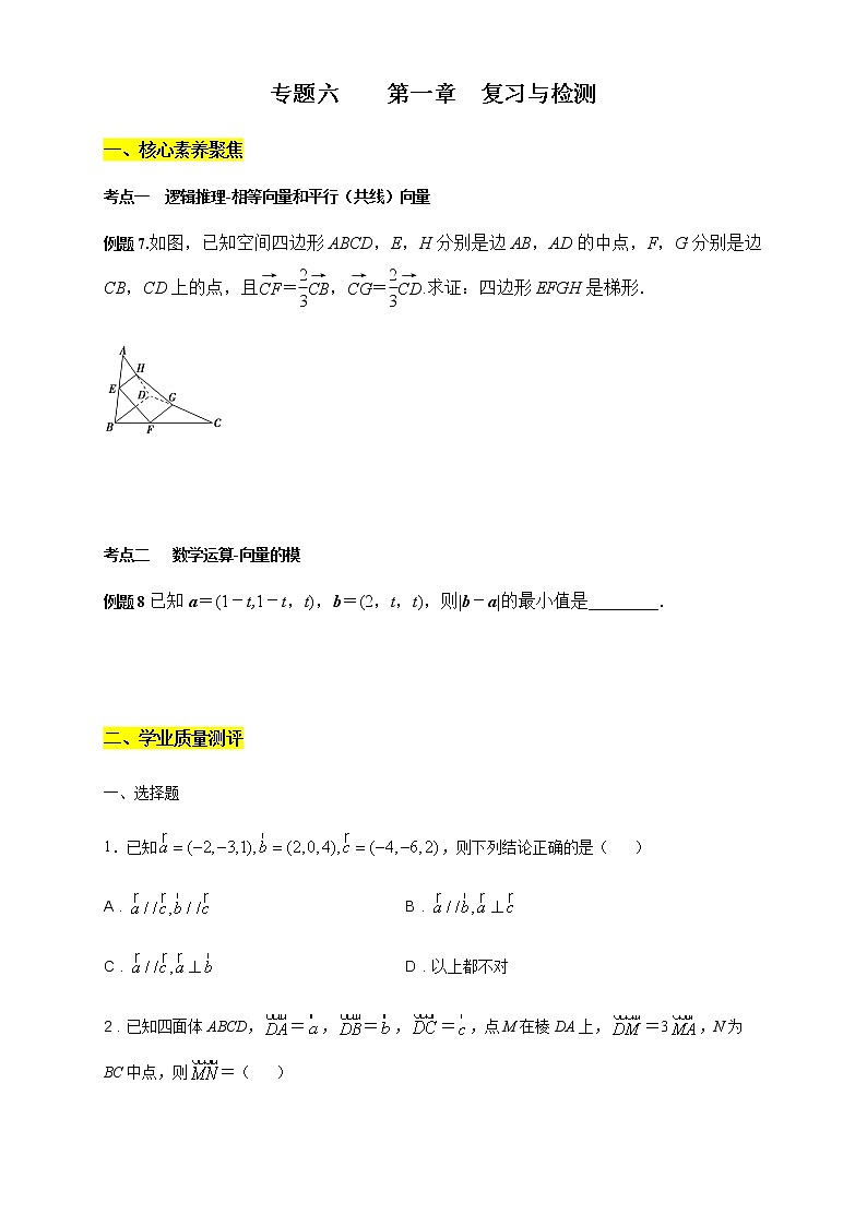 专题06    第一章  复习与检测  核心素养练习-【新教材精创】2020-2021学年高二数学新教材知识讲学（人教A版选择性必修第一册）01