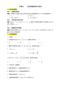 专题07 直线的倾斜角与斜率（核心素养练习）-【新教材精创】2020-2021学年高二数学新教材知识讲学（人教A版选择性必修第一册）