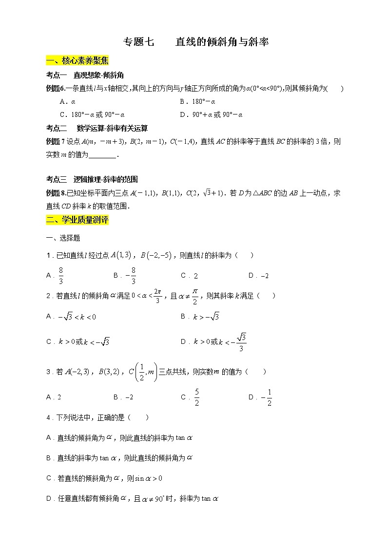 专题07 直线的倾斜角与斜率（核心素养练习）-【新教材精创】2020-2021学年高二数学新教材知识讲学（人教A版选择性必修第一册）01