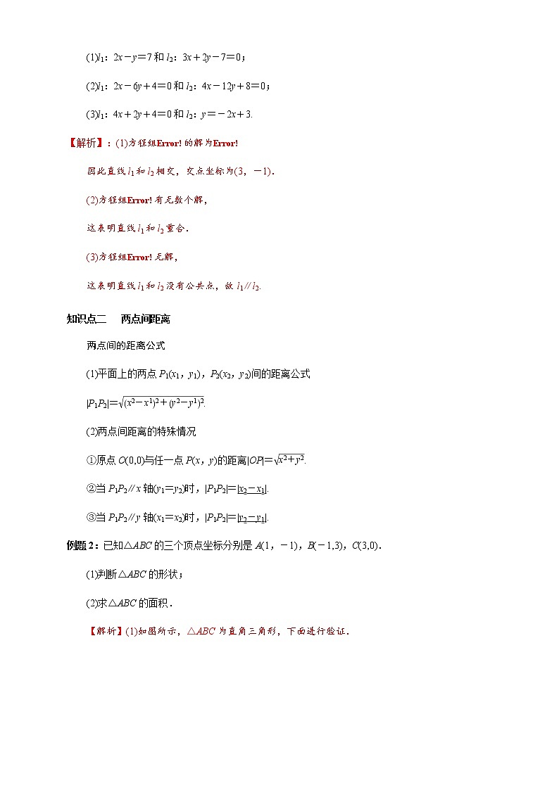 专题09    两条直线的交点坐标与两点间的距离公式  知识精讲 （解析版）第2页