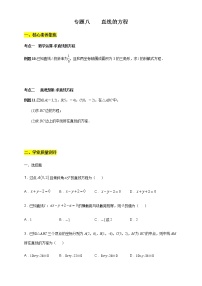 专题08 直线的方程（核心素养练习）-【新教材精创】2020-2021学年高二数学新教材知识讲学（人教A版选择性必修第一册）