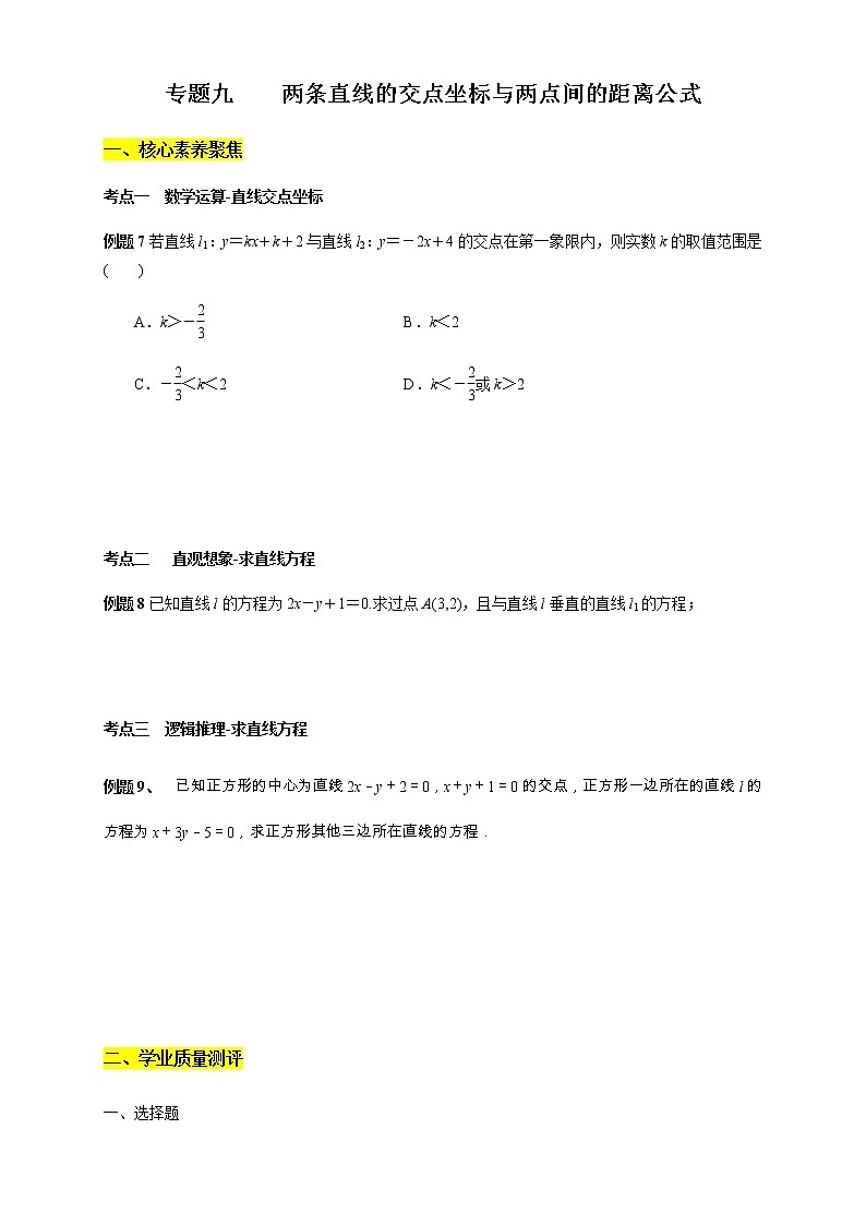 专题09    两条直线的交点坐标与两点间的距离公式 核心素养练习 （原卷版）第1页
