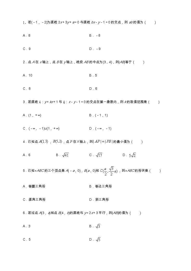 专题09    两条直线的交点坐标与两点间的距离公式 核心素养练习 （原卷版）第2页