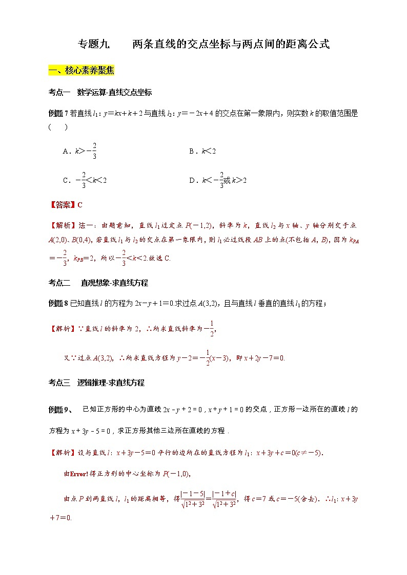 专题09    两条直线的交点坐标与两点间的距离公式 核心素养练习 （解析版）第1页