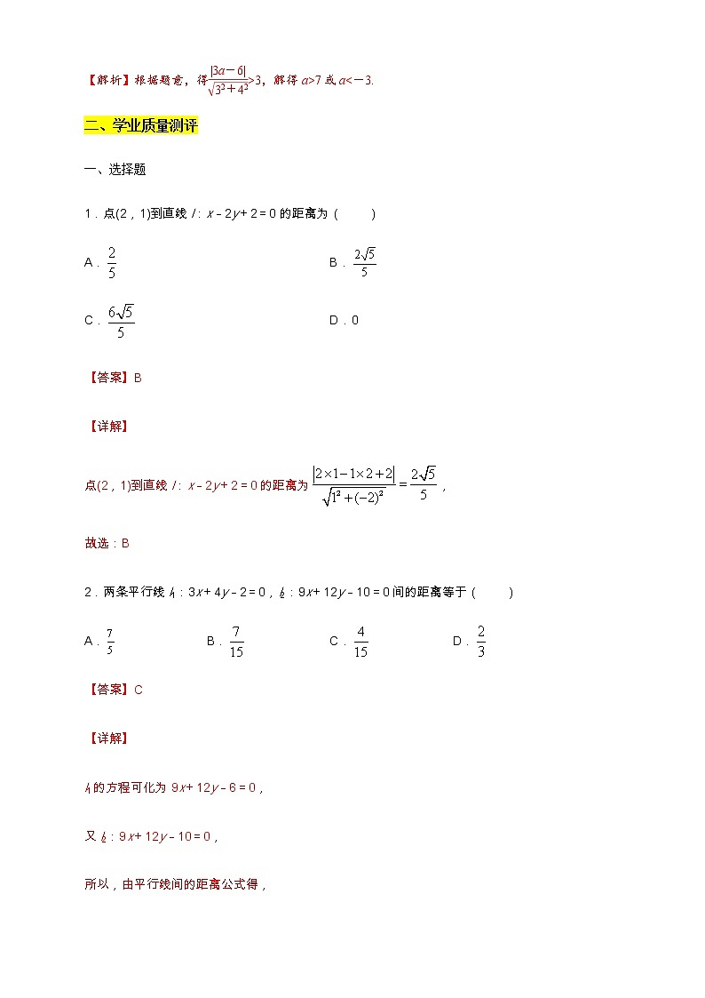 专题10    点到直线的距离公式与两条平行直线间的距离  核心素养练习 -【新教材精创】2020-2021学年高二数学新教材知识讲学（人教A版选择性必修第一册）02