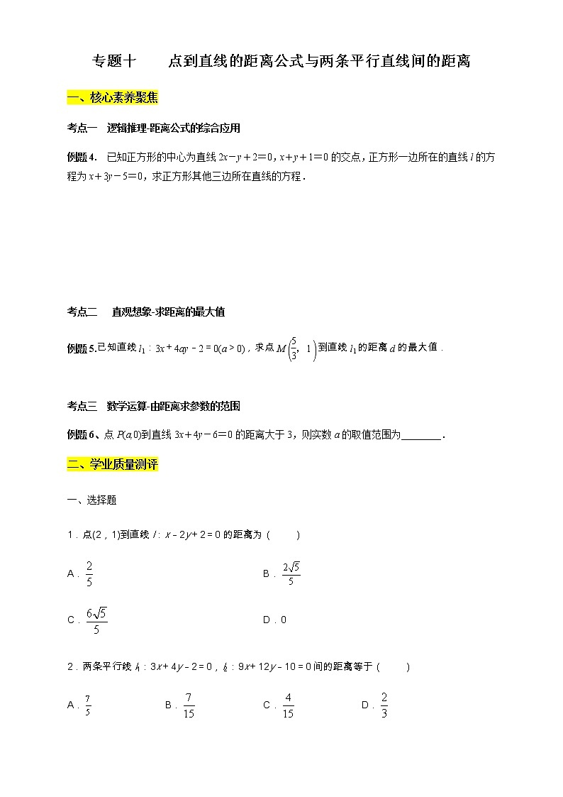 专题10    点到直线的距离公式与两条平行直线间的距离  核心素养练习 -【新教材精创】2020-2021学年高二数学新教材知识讲学（人教A版选择性必修第一册）01