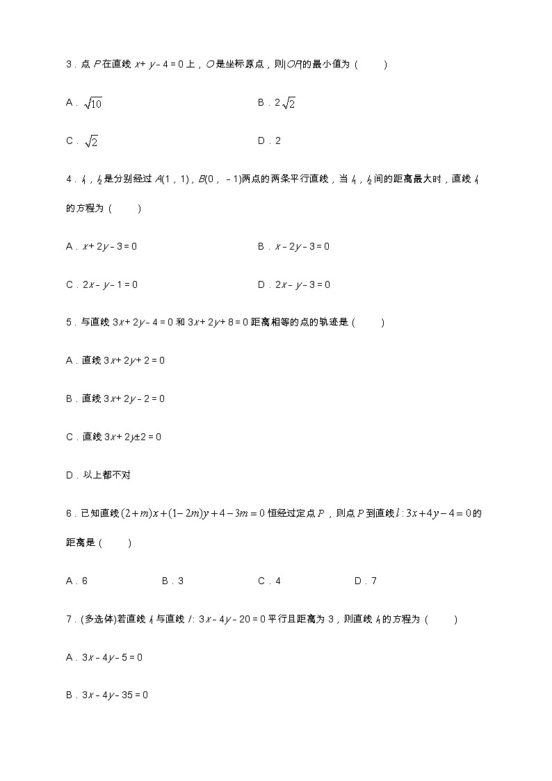 专题10    点到直线的距离公式与两条平行直线间的距离  核心素养练习 -【新教材精创】2020-2021学年高二数学新教材知识讲学（人教A版选择性必修第一册）02