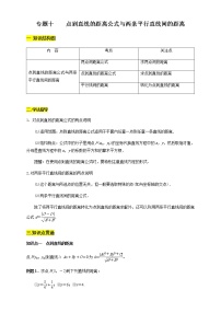 专题10    点到直线的距离公式与两条平行直线间的距离  知识精讲 -【新教材精创】2020-2021学年高二数学新教材知识讲学（人教A版选择性必修第一册）学案