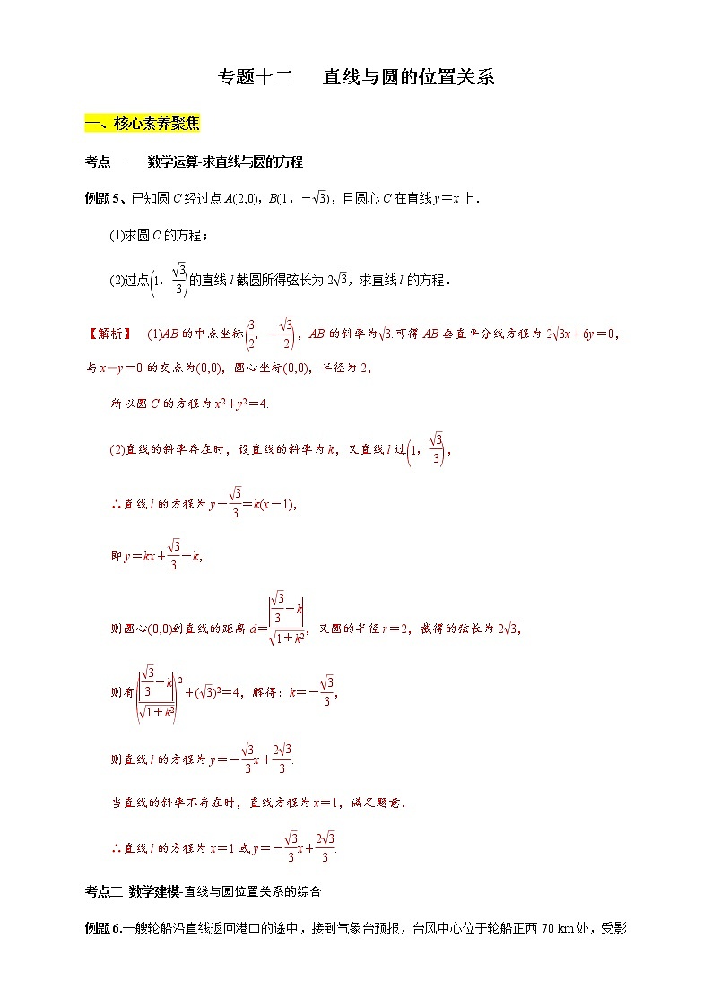 专题12  直线与圆的位置关系  核心素养练习 （解析版）第1页