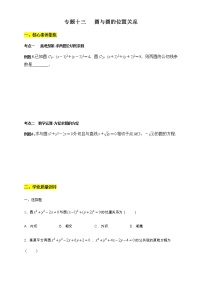 专题13   圆与圆的位置关系  核心素养练习  -【新教材精创】2020-2021学年高二数学新教材知识讲学（人教A版选择性必修第一册）