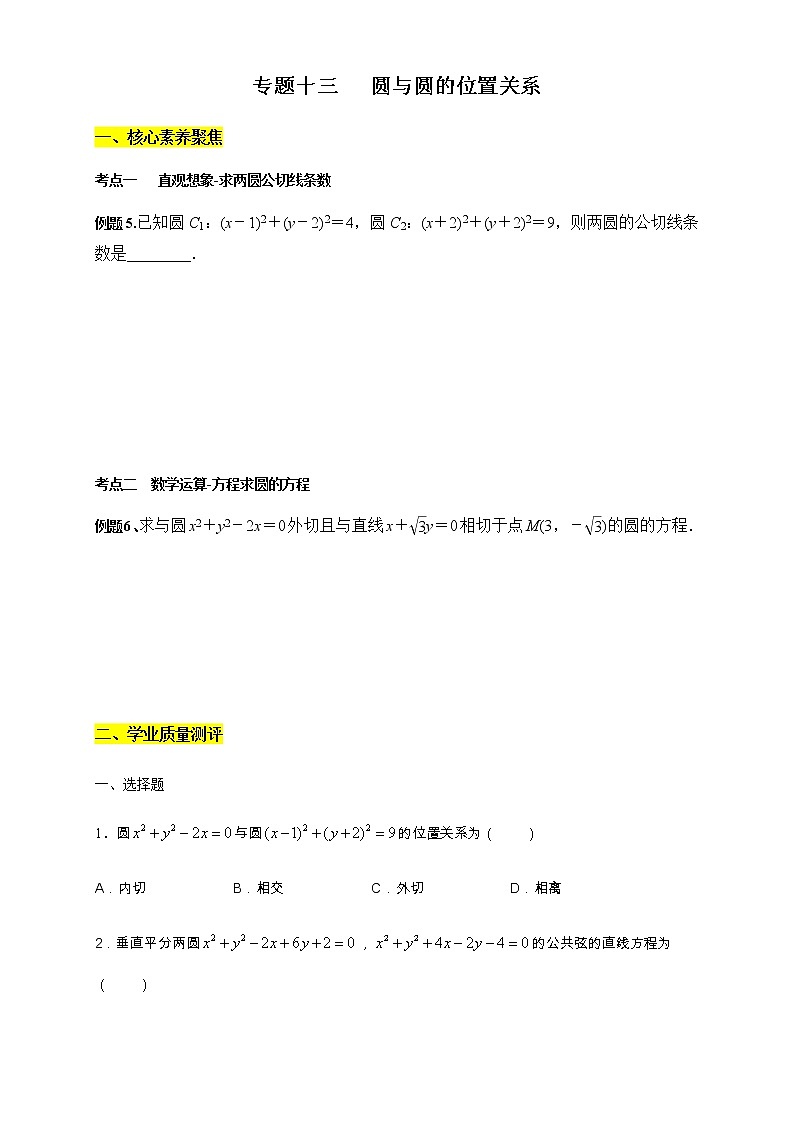 专题13   圆与圆的位置关系  核心素养练习 （原卷版）第1页