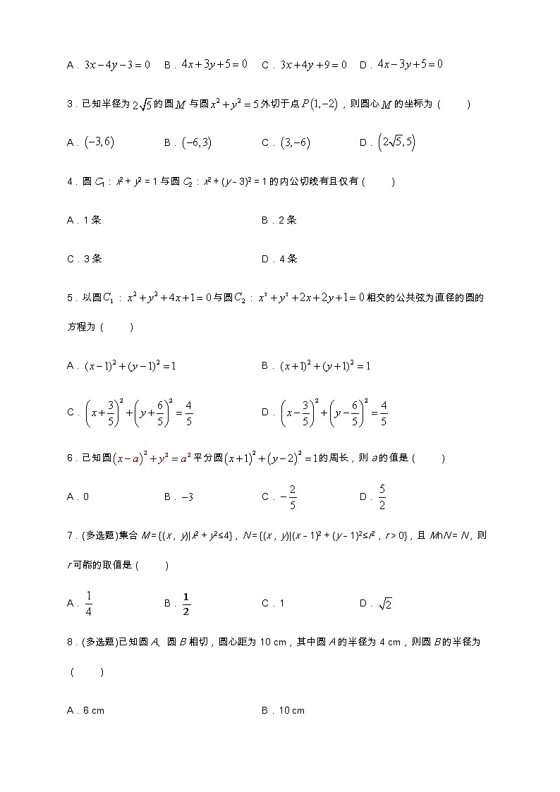 专题13   圆与圆的位置关系  核心素养练习 （原卷版）第2页