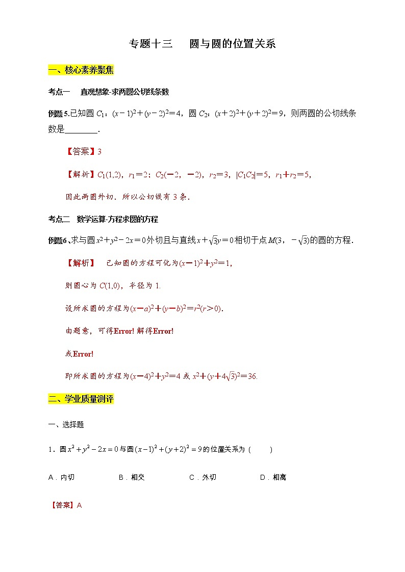 专题13   圆与圆的位置关系  核心素养练习 （解析版）第1页