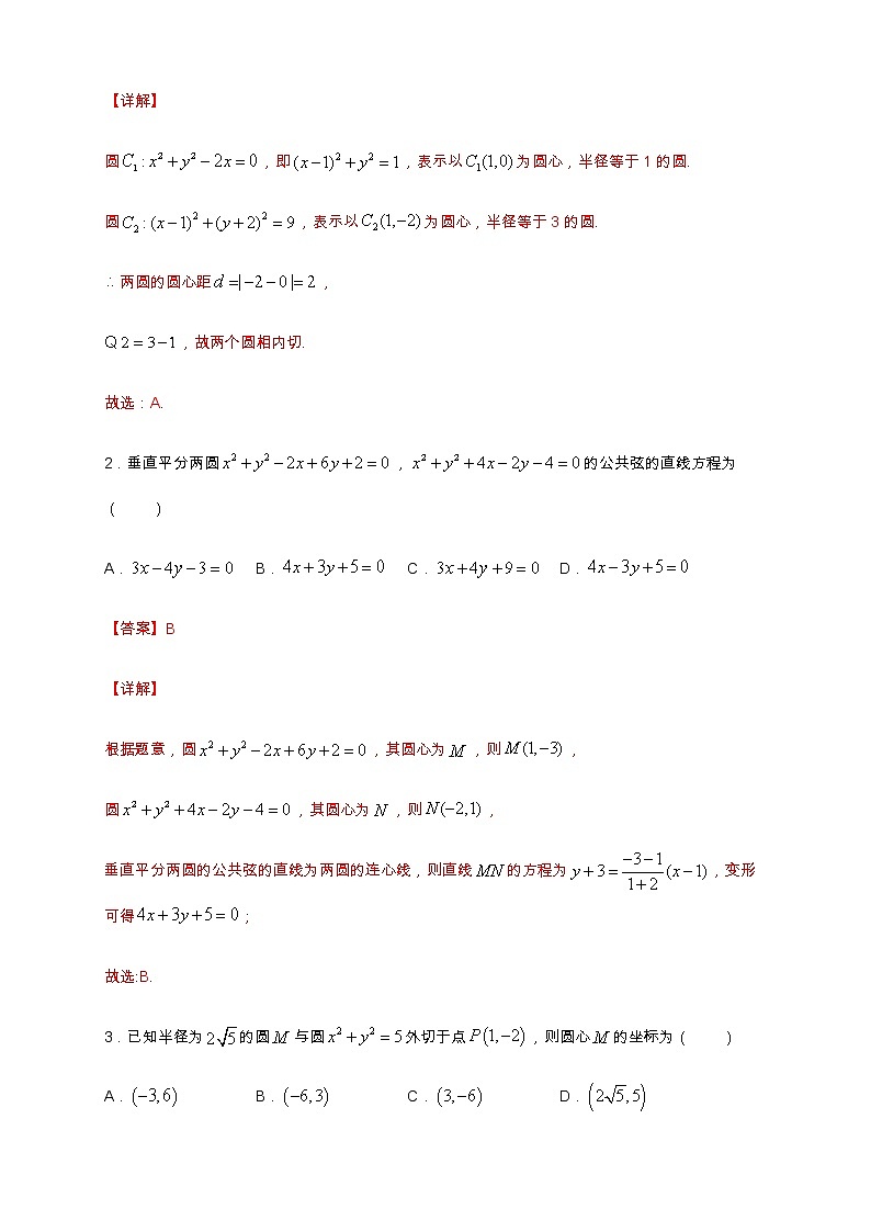 专题13   圆与圆的位置关系  核心素养练习 （解析版）第2页