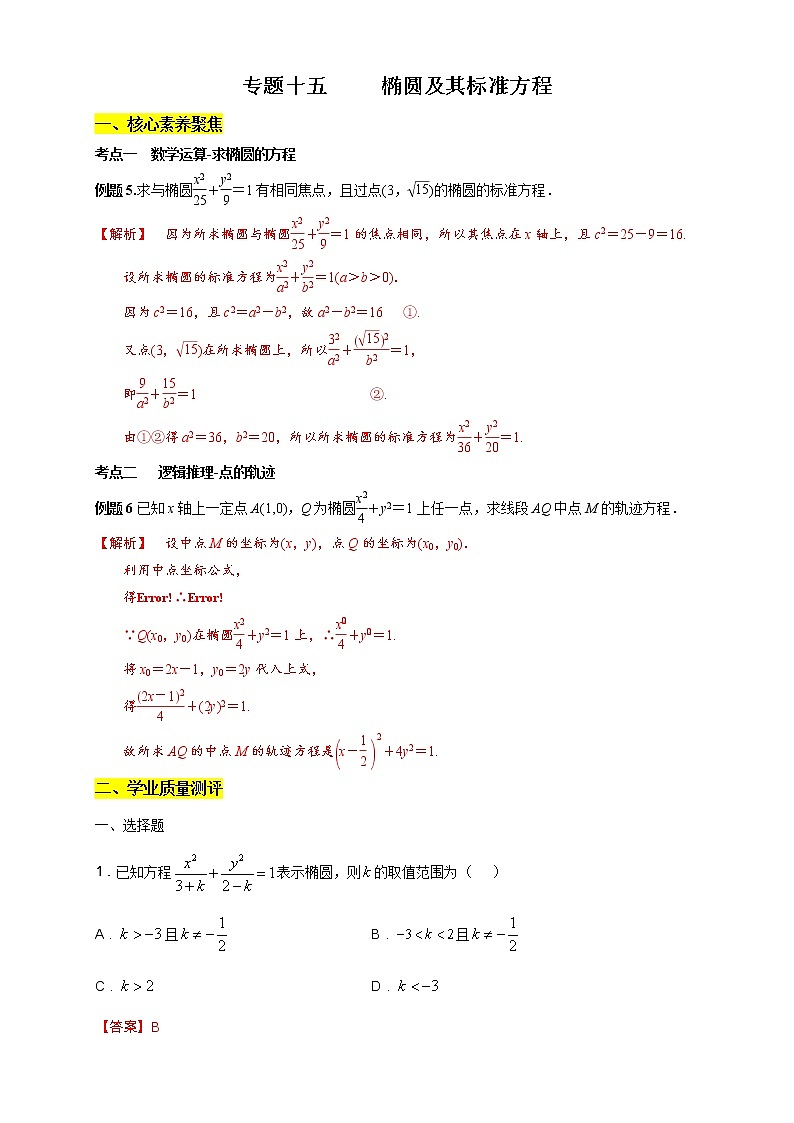 专题15 椭圆及其标准方程（核心素养练习）-【新教材精创】2020-2021学年高二数学新教材知识讲学（人教A版选择性必修第一册）01