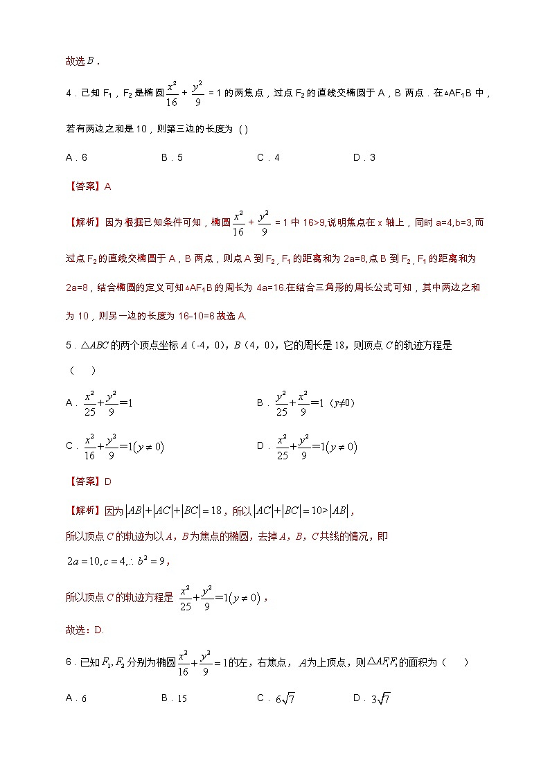 专题15 椭圆及其标准方程（核心素养练习）-【新教材精创】2020-2021学年高二数学新教材知识讲学（人教A版选择性必修第一册）03