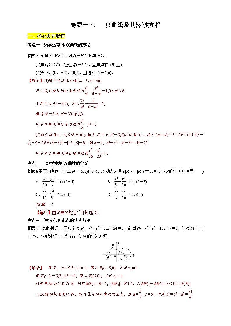 专题17 双曲线及其标准方程（核心素养练习）（解析版）第1页