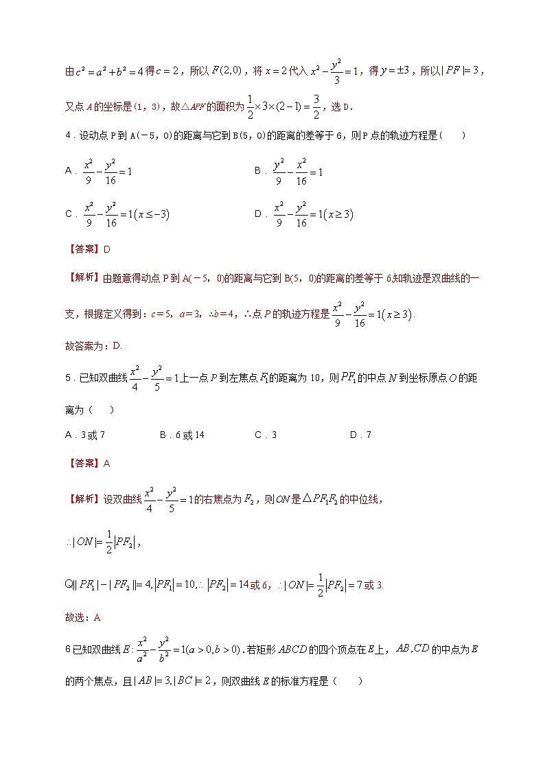 专题17 双曲线及其标准方程（核心素养练习）（解析版）第3页