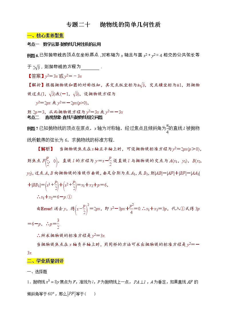 专题20 抛物线的简单几何性质（核心素养练习）（解析版）第1页