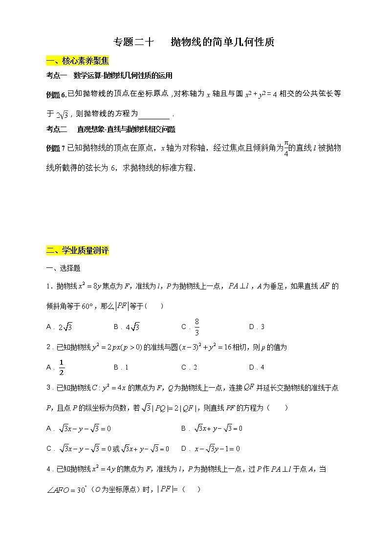 专题20 抛物线的简单几何性质（核心素养练习）（原卷版）第1页