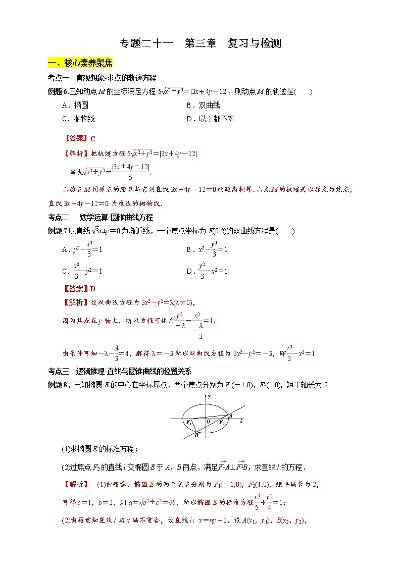 专题21 第三章  复习与检测（核心素养练习）（解析版）第1页